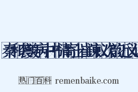 秦和袭美病中书情寄上崔谏议次韵近义词是什么意思的图片